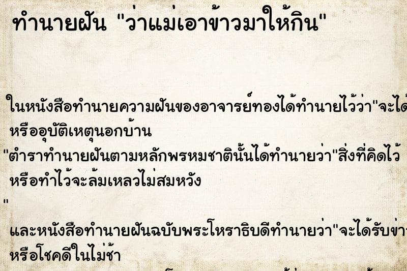 ทำนายฝันทำนายฝันว่าแม่เอาข้าวมาให้กิน