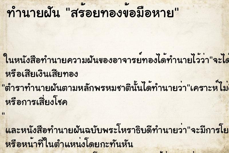 ทำนายฝันสร้อยทองข้อมือหาย ทำนายฝันทำนายฝันสร้อยทองข้อมือหาย