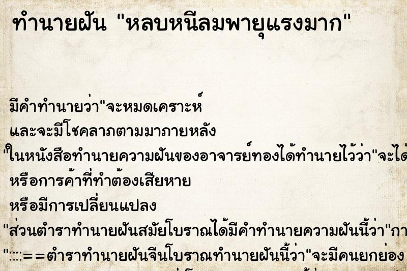 ทำนายฝันทำนายฝันหลบหนีลมพายุแรงมาก