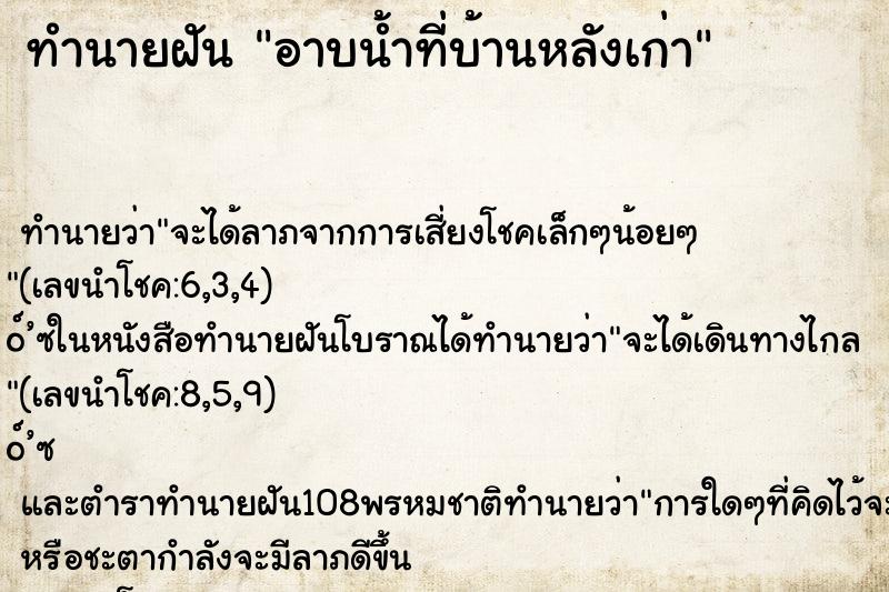 ทำนายฝัน อาบน้ำที่บ้านหลังเก่า ตำราโบราณ แม่นที่สุดในโลก