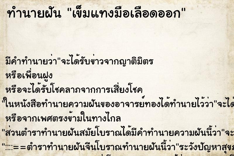 ทำนายฝัน เข็มแทงมือเลือดออก ตำราโบราณ แม่นที่สุดในโลก