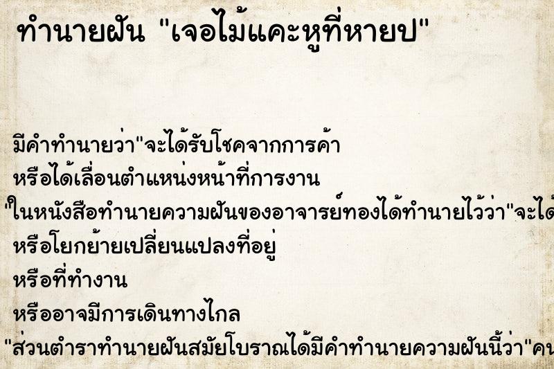 ทำนายฝันเจอไม้แคะหูที่หายป ทำนายฝันทำนายฝันเจอไม้แคะหูที่หายป