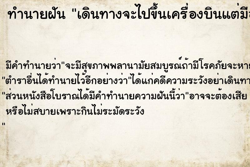 ทำนายฝันเดินทางจะไปขึ้นเครื่องบินแต่มีอุปสรรคเยอะ ทำนายฝันทำนายฝันเดินทางจะไปขึ้นเครื่องบินแต่มีอุปสรรคเยอะ