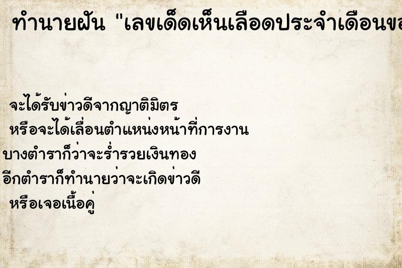 ทำนายฝันทำนายฝันเลขเด็ดเห็นเลือดประจำเดือนของตัวเอง