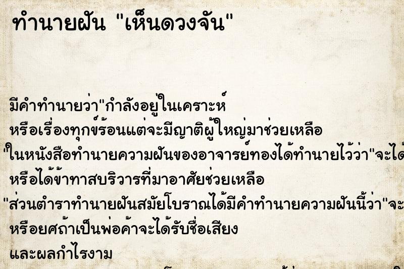 ทำนายฝันทำนายฝันเห็นดวงจัน
