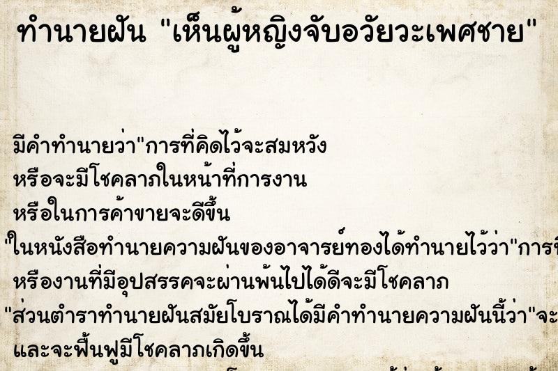 ทำนายฝัน เห็นผู้หญิงจับอวัยวะเพศชาย ทำนายฝัน เห็นผู้หญิงจับอวัยวะเพศชาย