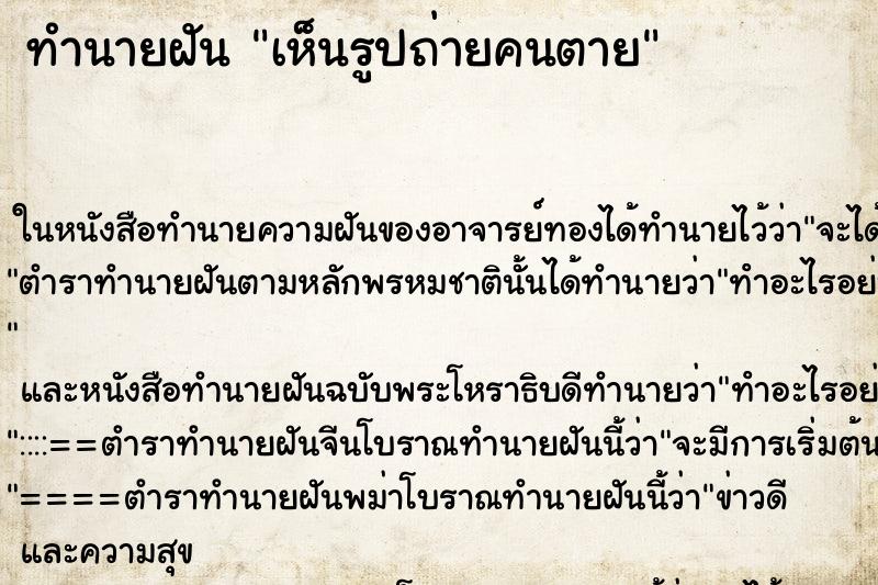 ทำนายฝันเห็นรูปถ่ายคนตาย ทำนายฝันทำนายฝันเห็นรูปถ่ายคนตาย