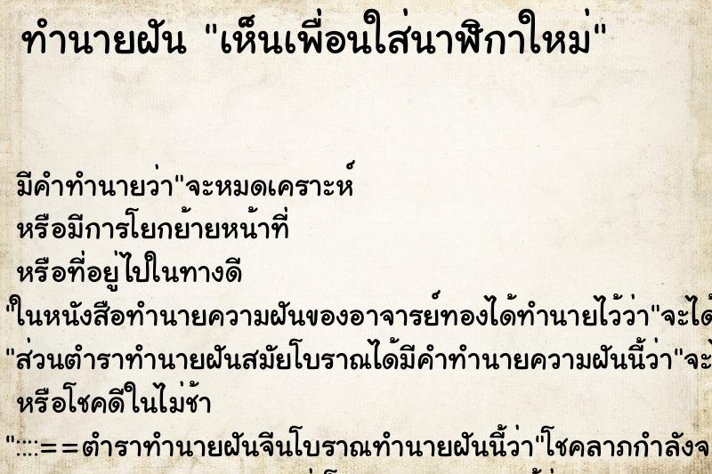ทำนายฝัน เห็นเพื่อนใส่นาฬิกาใหม่ ทำนายฝัน เห็นเพื่อนใส่นาฬิกาใหม่