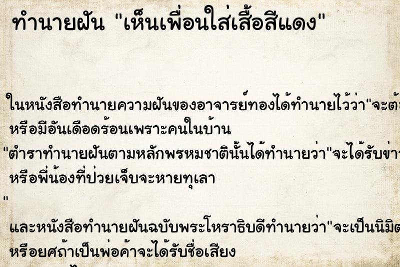 ทำนายฝันเห็นเพื่อนใส่เสื้อสีแดง ทำนายฝันทำนายฝันเห็นเพื่อนใส่เสื้อสีแดง