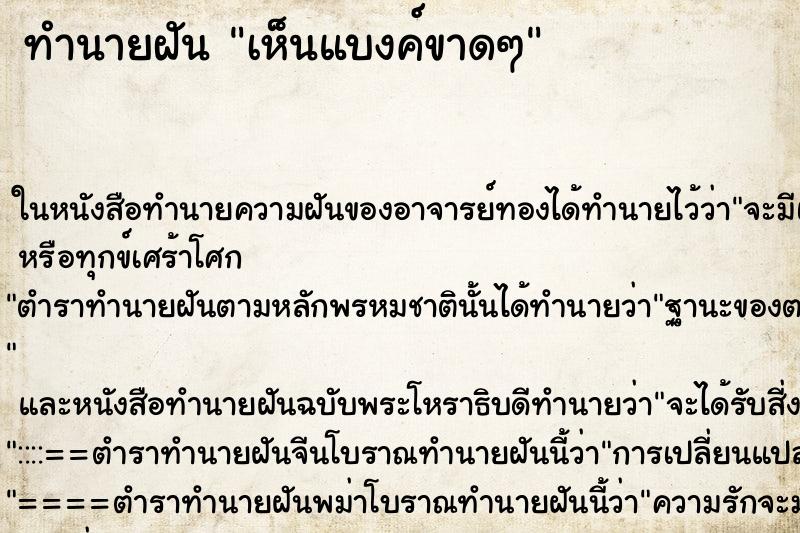 ทำนายฝัน เห็นแบงค์ขาดๆ