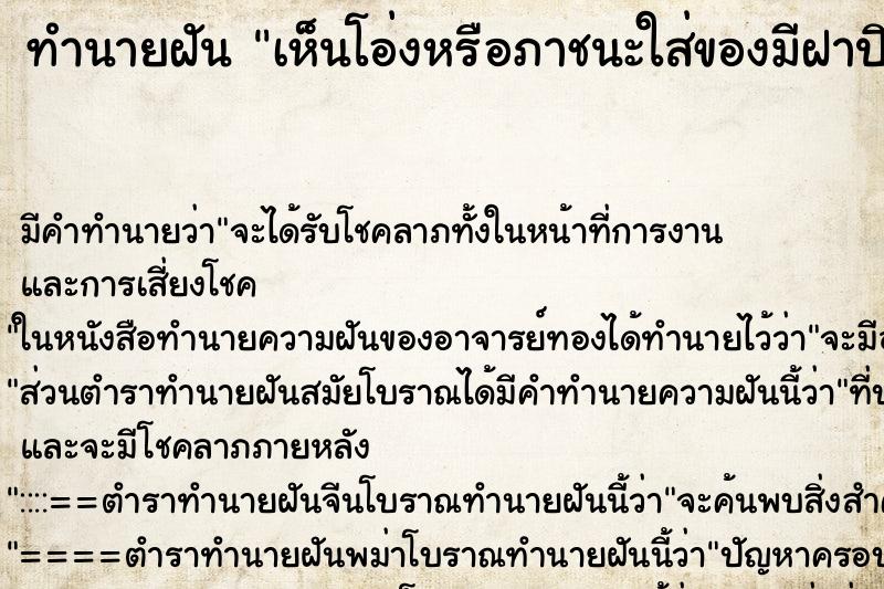 ทำนายฝัน เห็นโอ่งหรือภาชนะใส่ของมีฝาปิดหลายใบ ทำนายฝัน เห็นโอ่งหรือภาชนะใส่ของมีฝาปิดหลายใบ