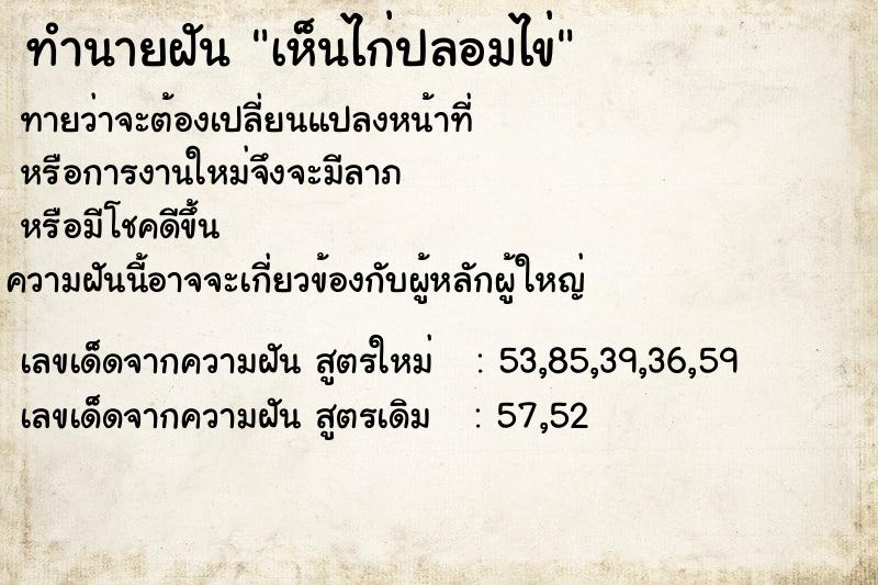 ทำนายฝันเห็นไก่ปลอมไข่ ทำนายฝันทำนายฝันเห็นไก่ปลอมไข่