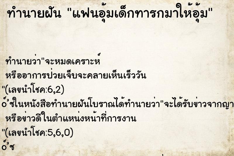 ทำนายฝัน แฟนอุ้มเด็กทารกมาให้อุ้ม ทำนายฝัน แฟนอุ้มเด็กทารกมาให้อุ้ม