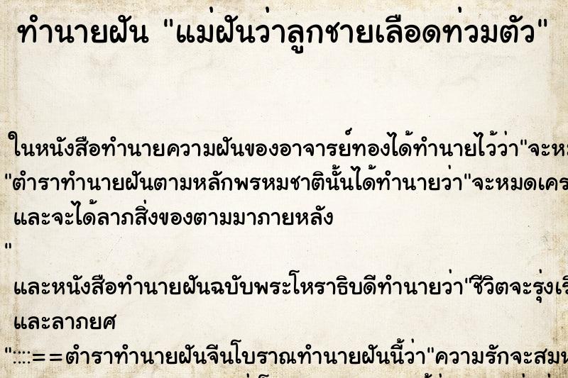 ทำนายฝันแม่ฝันว่าลูกชายเลือดท่วมตัว ทำนายฝันทำนายฝันแม่ฝันว่าลูกชายเลือดท่วมตัว