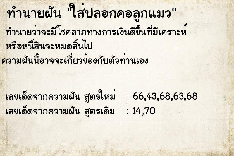 ทำนายฝัน ใส่ปลอกคอลูกแมว
