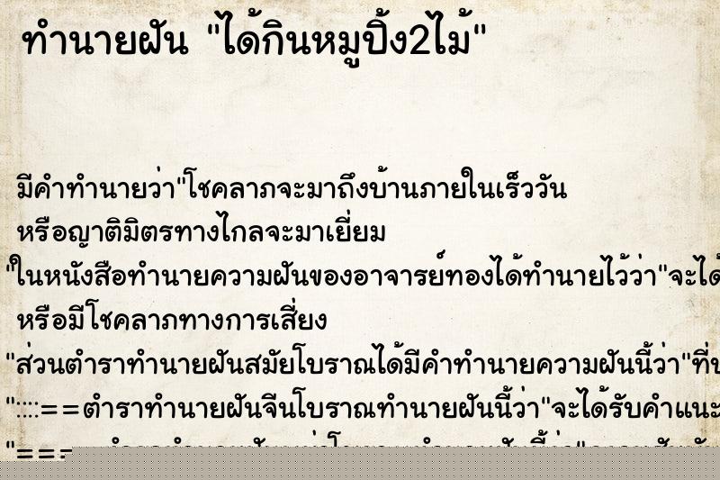 ทำนายฝันได้กินหมูปิ้ง2ไม้ ทำนายฝันทำนายฝันได้กินหมูปิ้ง2ไม้