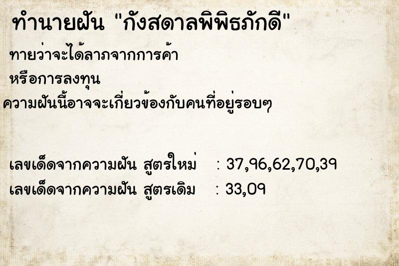 ทำนายฝันกังสดาลพิพิธภักดี ทำนายฝันทำนายฝันกังสดาลพิพิธภักดี