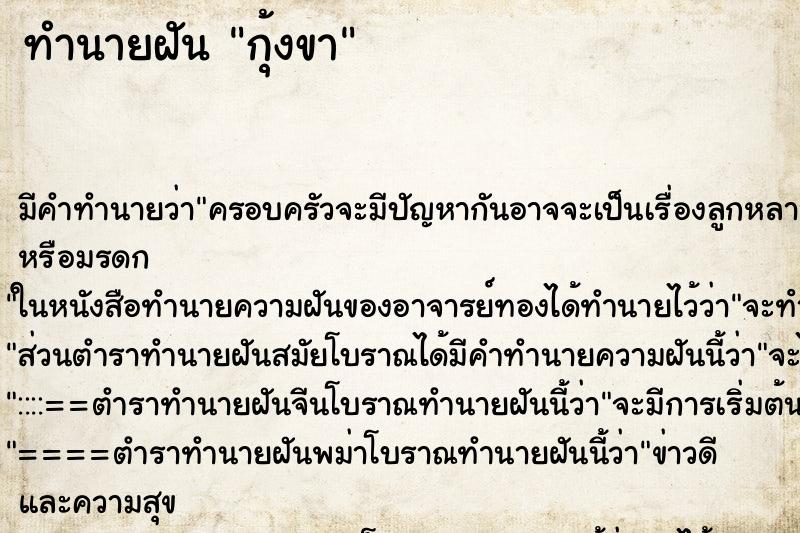 ทำนายฝันทำนายฝันกุ้งขา