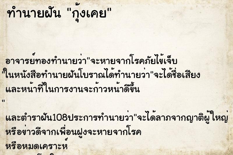 ทำนายฝันกุ้งเคย ทำนายฝันทำนายฝันกุ้งเคย