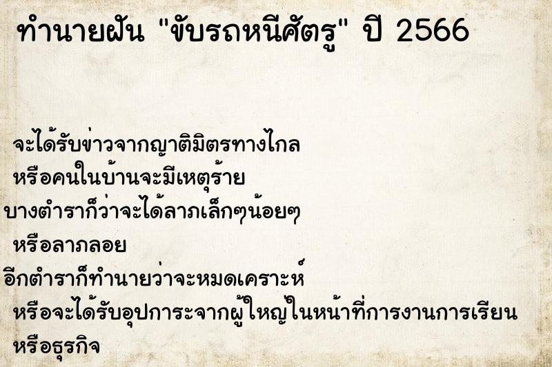 ทำนายฝัน ขับรถหนีศัตรู ทำนายฝัน ขับรถหนีศัตรู