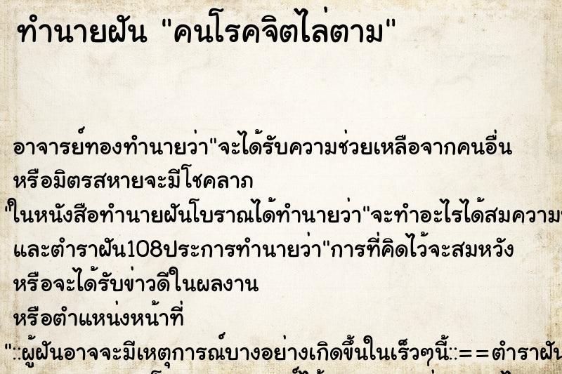 ทำนายฝันคนโรคจิตไล่ตาม ทำนายฝันทำนายฝันคนโรคจิตไล่ตาม