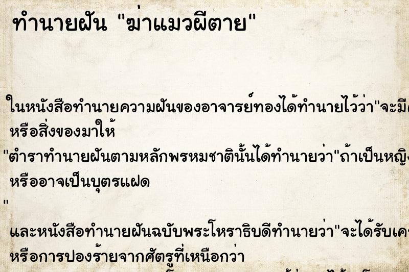ทำนายฝันฆ่าแมวผีตาย ทำนายฝันทำนายฝันฆ่าแมวผีตาย