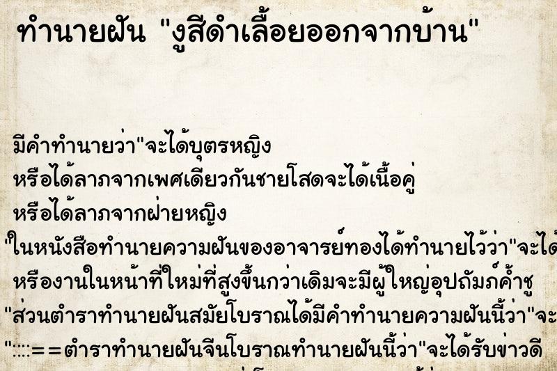ทำนายฝัน งูสีดำเลื้อยออกจากบ้าน ทำนายฝัน งูสีดำเลื้อยออกจากบ้าน
