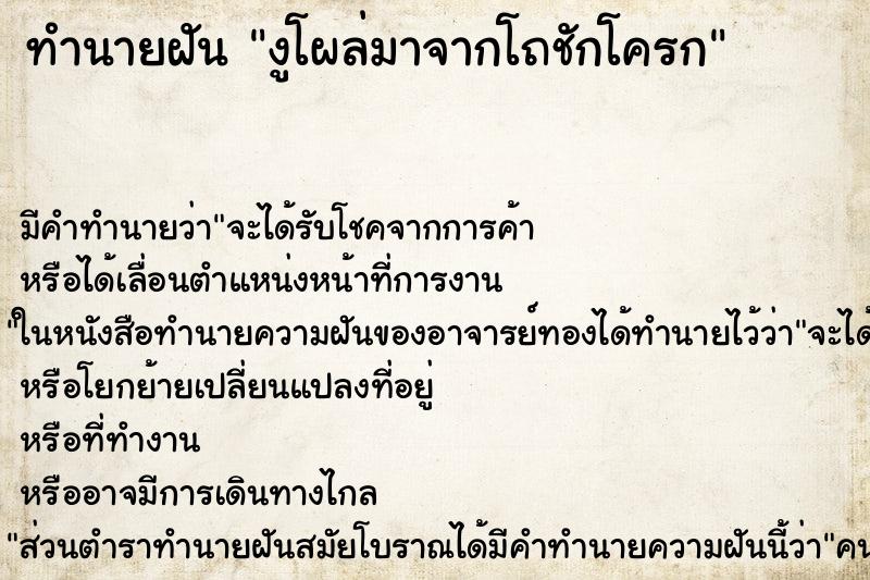 ทำนายฝัน งูโผล่มาจากโถชักโครก