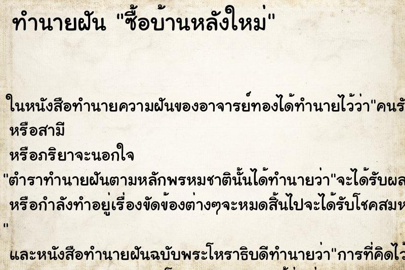 ทำนายฝัน ซื้อบ้านหลังใหม่ ทำนายฝัน ซื้อบ้านหลังใหม่