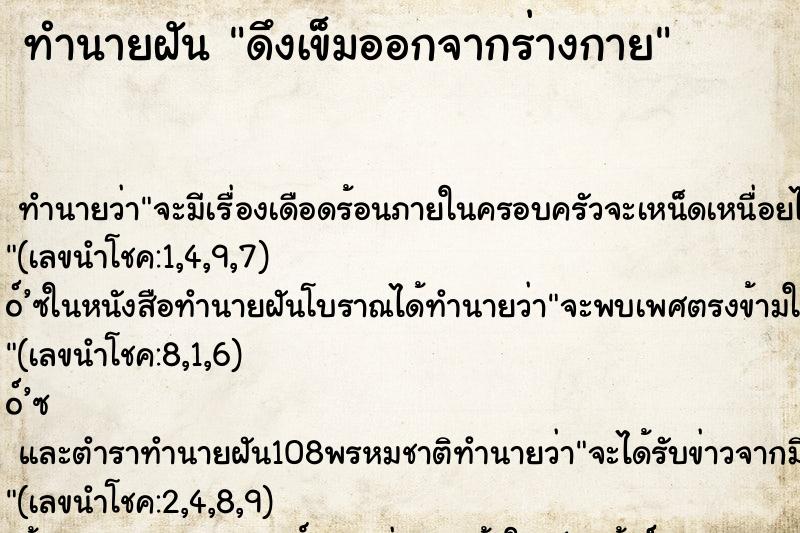 ทำนายฝันดึงเข็มออกจากร่างกาย ทำนายฝันทำนายฝันดึงเข็มออกจากร่างกาย