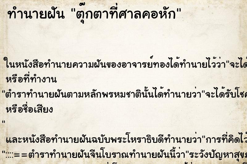 ทำนายฝันตุ๊กตาที่ศาลคอหัก ทำนายฝันทำนายฝันตุ๊กตาที่ศาลคอหัก