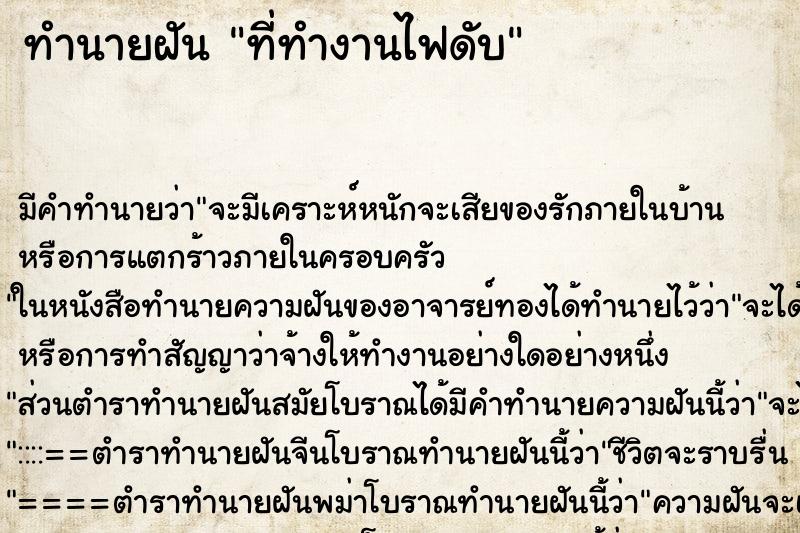 ทำนายฝัน ที่ทำงานไฟดับ ตำราโบราณ แม่นที่สุดในโลก