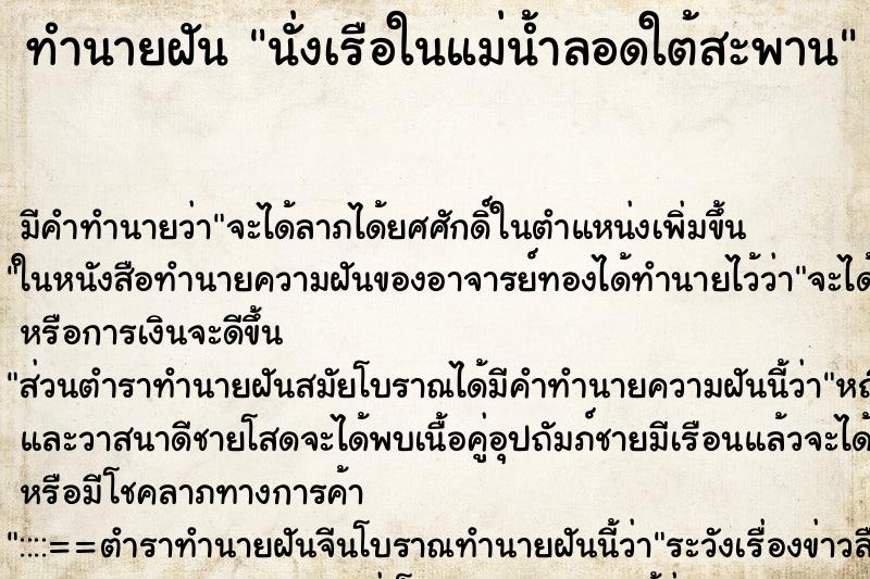 ทำนายฝันนั่งเรือในแม่น้ำลอดใต้สะพาน ทำนายฝันทำนายฝันนั่งเรือในแม่น้ำลอดใต้สะพาน