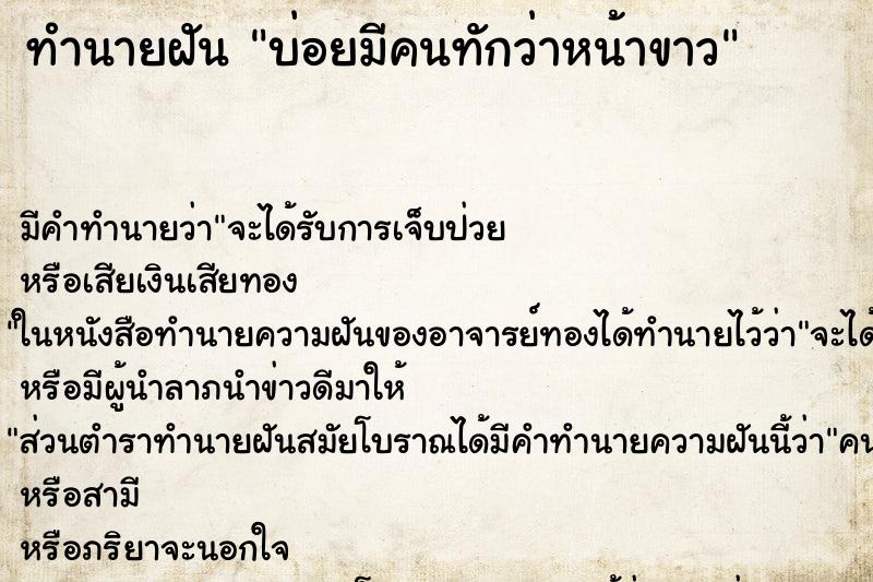 ทำนายฝันบ่อยมีคนทักว่าหน้าขาว ทำนายฝันทำนายฝันบ่อยมีคนทักว่าหน้าขาว