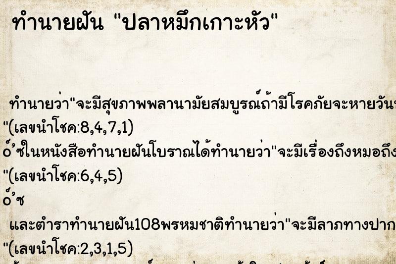 ทำนายฝันทำนายฝันปลาหมึกเกาะหัว