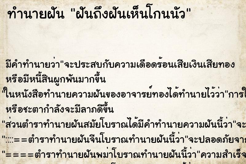 ทำนายฝัน ฝันถึงฝันเห็นโกนนัว ทำนายฝัน ฝันถึงฝันเห็นโกนนัว