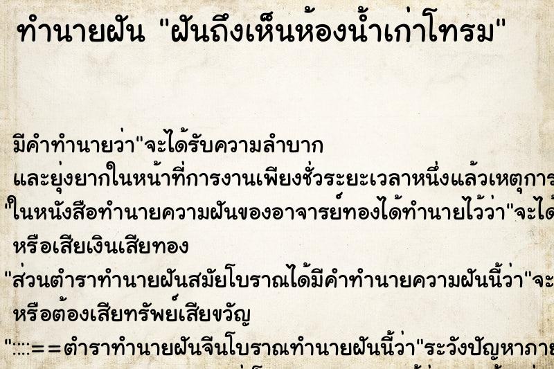 ทำนายฝัน ฝันถึงเห็นห้องน้ำเก่าโทรม ทำนายฝัน ฝันถึงเห็นห้องน้ำเก่าโทรม
