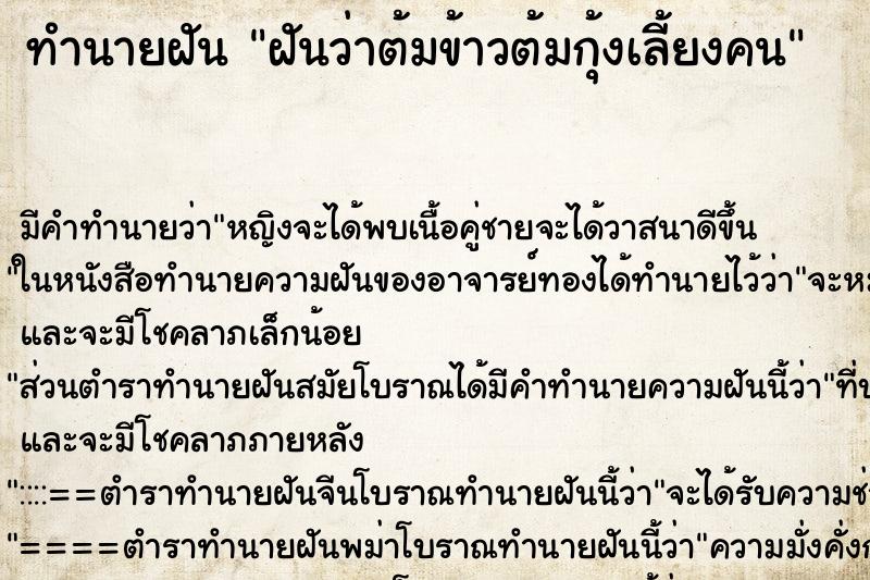 ทำนายฝันฝันว่าต้มข้าวต้มกุ้งเลี้ยงคน ทำนายฝันทำนายฝันฝันว่าต้มข้าวต้มกุ้งเลี้ยงคน