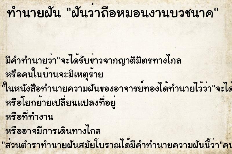ทำนายฝัน ฝันว่าถือหมอนงานบวชนาค ทำนายฝัน ฝันว่าถือหมอนงานบวชนาค