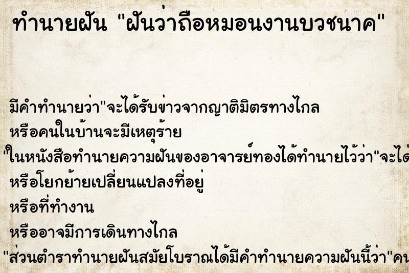 ทำนายฝัน ฝันว่าถือหมอนงานบวชนาค ตำราโบราณ แม่นที่สุดในโลก