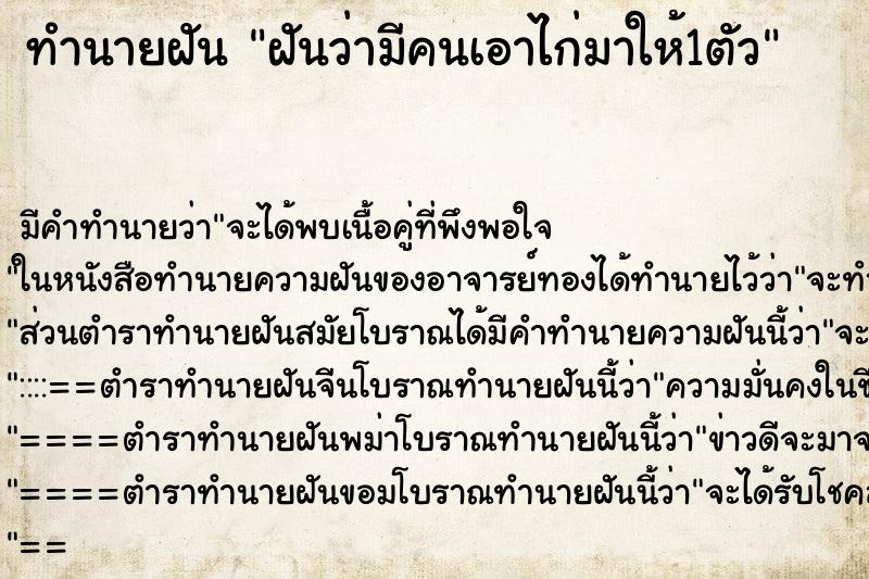 ทำนายฝันฝันว่ามีคนเอาไก่มาให้1ตัว ทำนายฝันทำนายฝันฝันว่ามีคนเอาไก่มาให้1ตัว