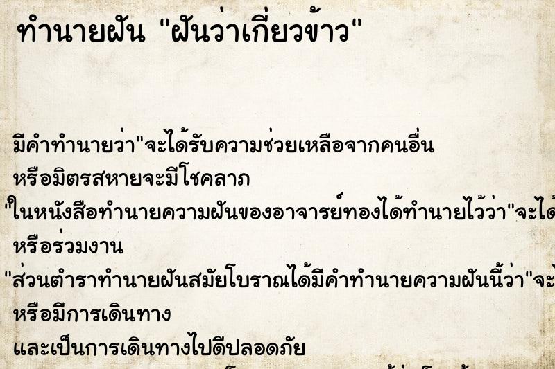 ทำนายฝัน ฝันว่าเกี่ยวข้าว ทำนายฝัน ฝันว่าเกี่ยวข้าว