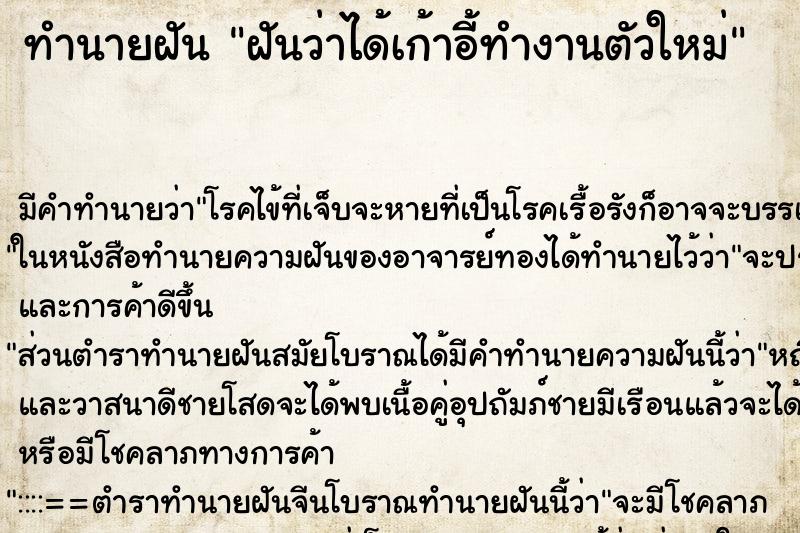 ทำนายฝันฝันว่าได้เก้าอี้ทำงานตัวใหม่ ทำนายฝันทำนายฝันฝันว่าได้เก้าอี้ทำงานตัวใหม่