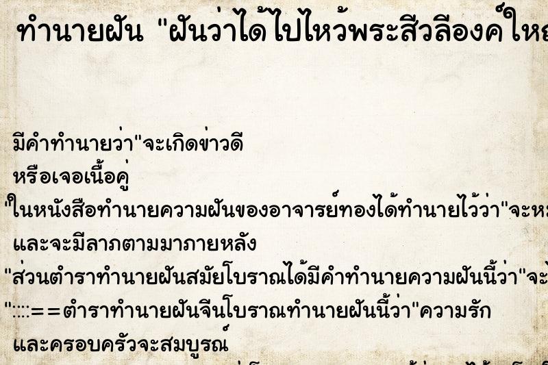 ทำนายฝันฝันว่าได้ไปไหว้พระสีวลีองค์ใหญ่สีดำ ทำนายฝันทำนายฝันฝันว่าได้ไปไหว้พระสีวลีองค์ใหญ่สีดำ