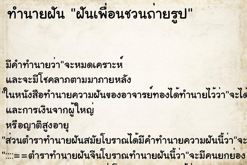 ทำนายฝันฝันเพื่อนชวนถ่ายรูป ทำนายฝันทำนายฝันฝันเพื่อนชวนถ่ายรูป