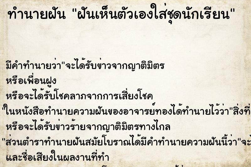 ทำนายฝันฝันเห็นตัวเองใส่ชุดนักเรียน ทำนายฝันทำนายฝันฝันเห็นตัวเองใส่ชุดนักเรียน