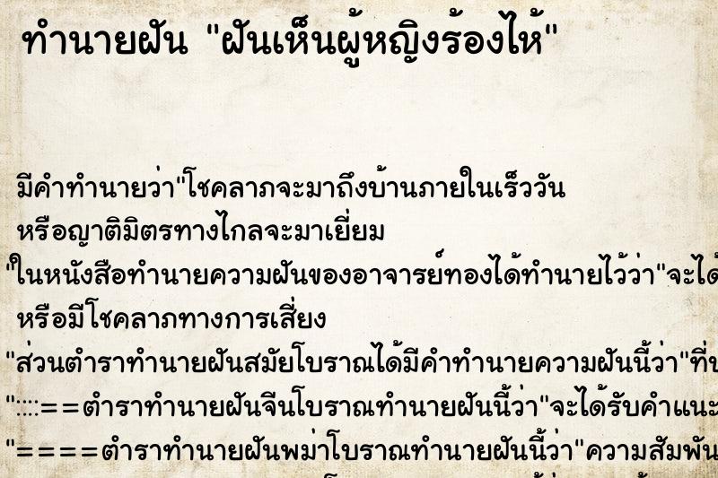 ทำนายฝัน ฝันเห็นผู้หญิงร้องไห้ ตำราโบราณ แม่นที่สุดในโลก