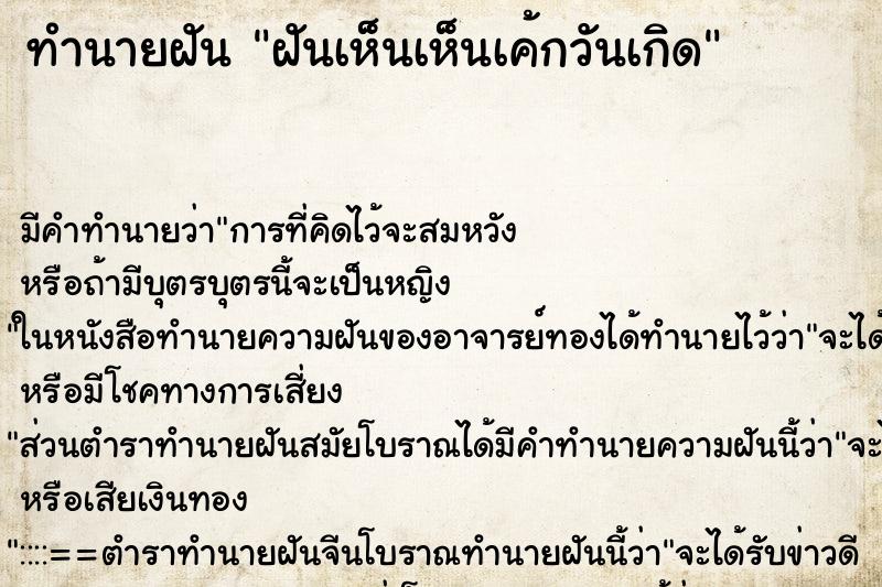 ทำนายฝันฝันเห็นเห็นเค้กวันเกิด ทำนายฝันทำนายฝันฝันเห็นเห็นเค้กวันเกิด