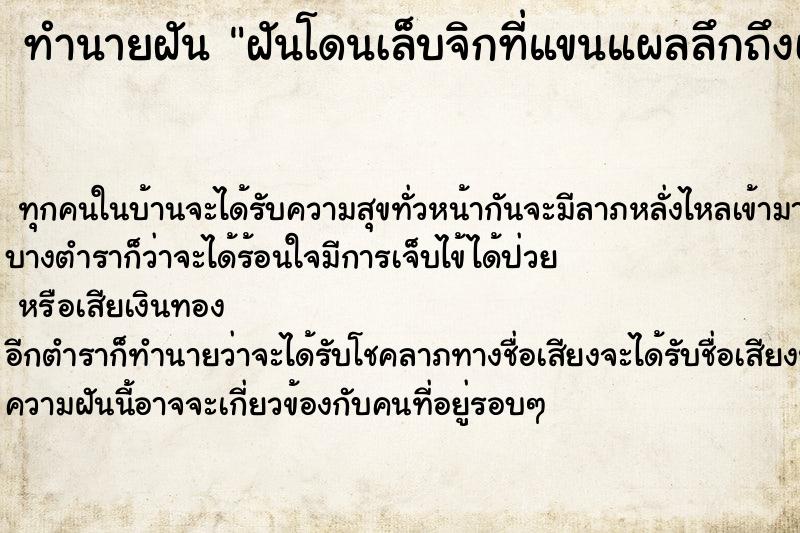 ทำนายฝันทำนายฝันฝันโดนเล็บจิกที่แขนแผลลึกถึงเนื้อ