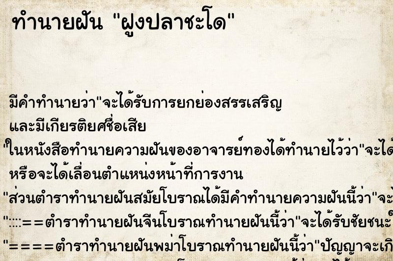 ทำนายฝัน ฝูงปลาชะโด